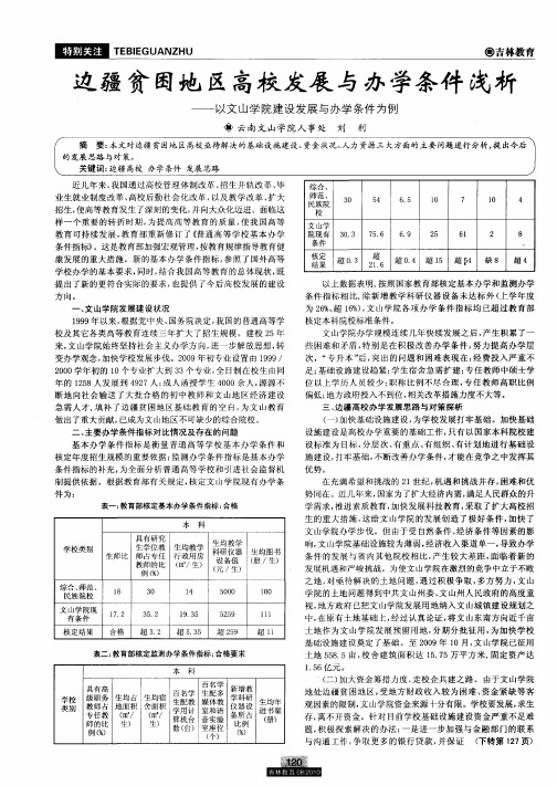 边疆贫困地区高校发展与办学条件浅析——以文山学院建设发展与办学条件为例