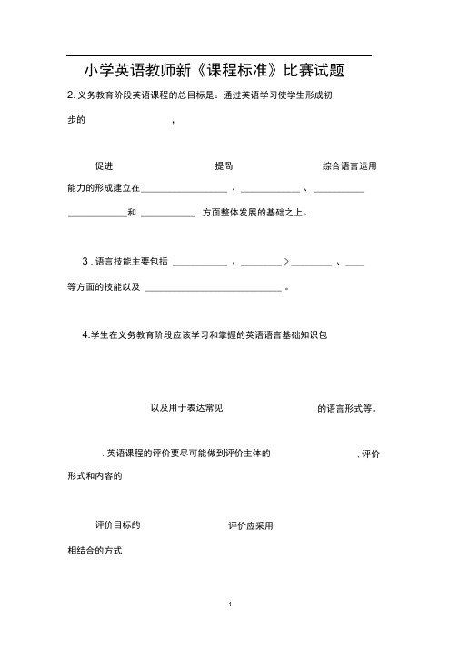 小学英语教师新《课程标准》比赛试题