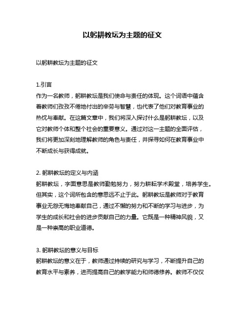 以躬耕教坛为主题的征文