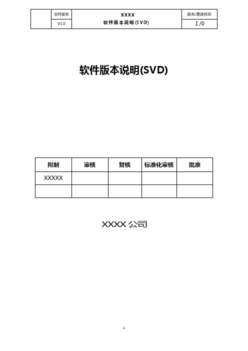 软件版本说明(SVD)文档标准模版