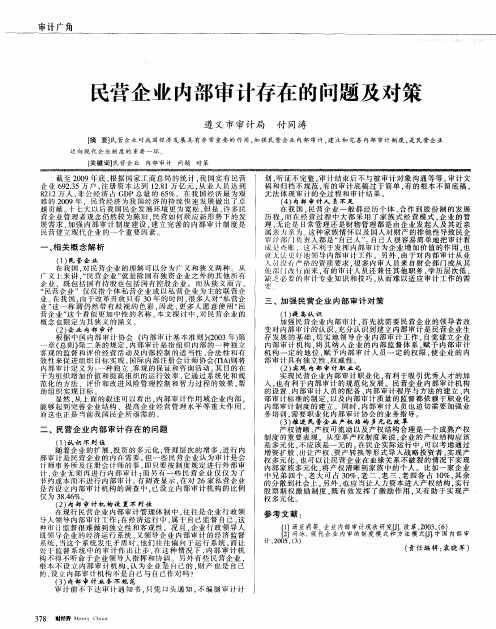 民营企业内部审计存在的问题及对策