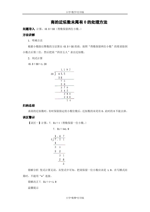 北京版-数学-五年级上册-小数除法 解决问题 素材：知识讲解 商的近似数末尾有0的处理方法