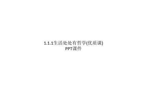 1.1.1生活处处有哲学(优质课) PPT课件