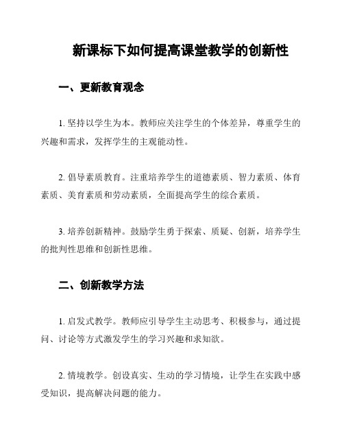 新课标下如何提高课堂教学的创新性