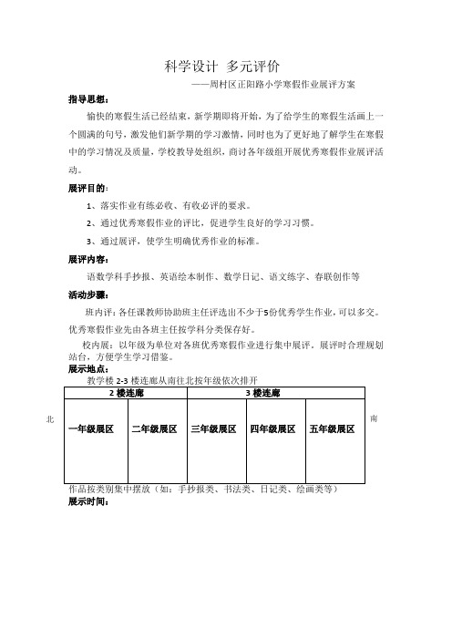 正阳路小学寒假作业展示方案