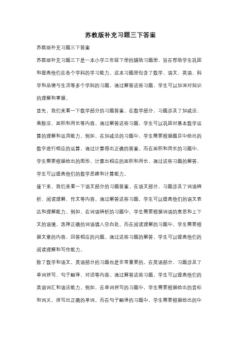 苏教版补充习题三下答案