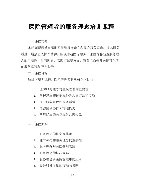 医院管理者的服务理念培训课程