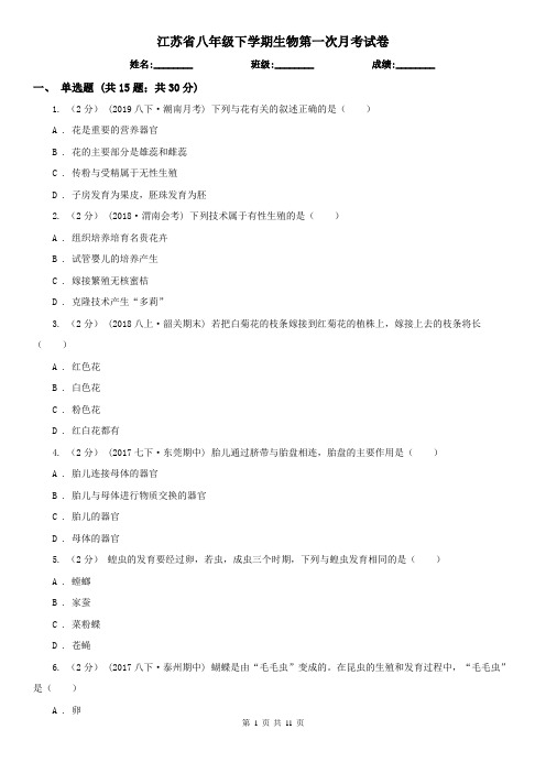 江苏省八年级下学期生物第一次月考试卷