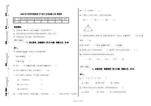 2022年小学四年级数学【下册】月考试题A卷 附解析