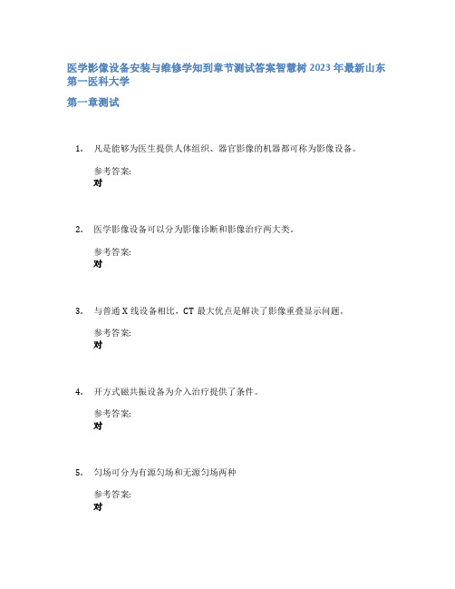 医学影像设备安装与维修学知到章节答案智慧树2023年山东第一医科大学