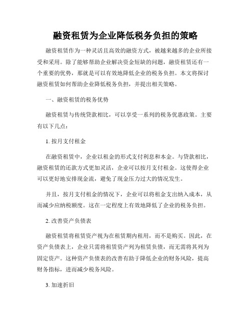 融资租赁为企业降低税务负担的策略