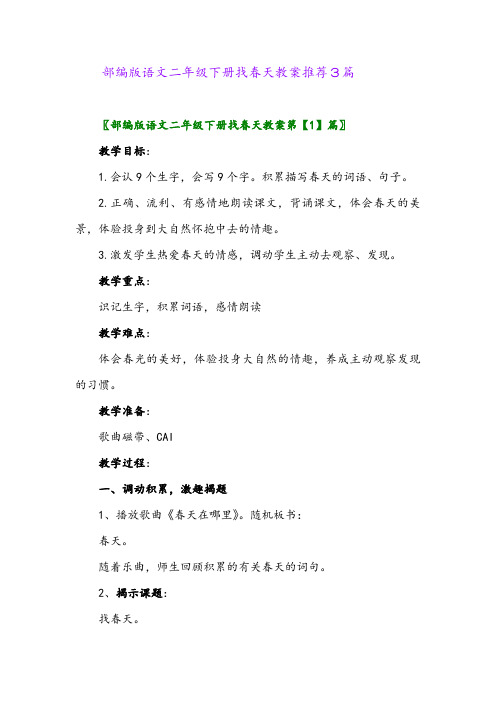 2024年部编版语文二年级下册找春天教案推荐3篇