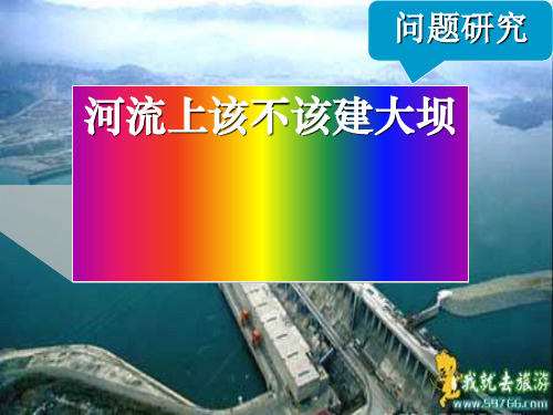 问题研究 《河流上该不该建大坝》(共40张PPT)(优质版)