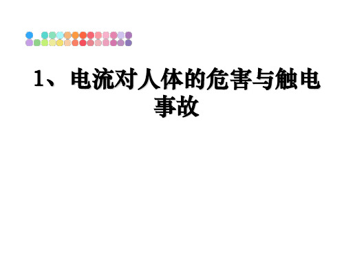 最新1、电流对人体的危害与触电事故课件ppt