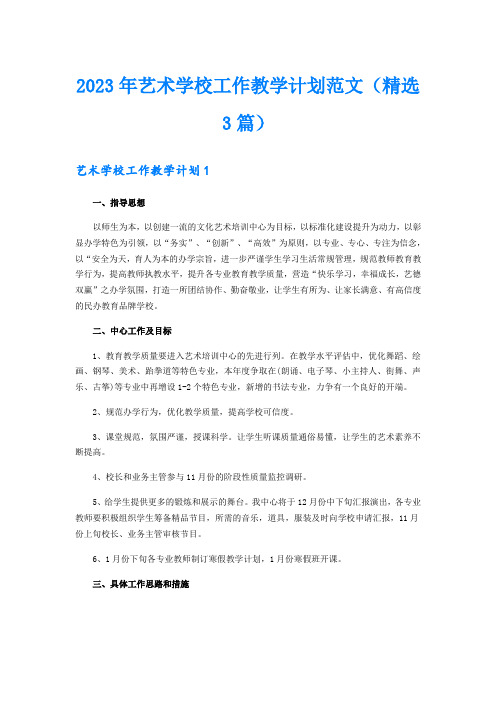 2023年艺术学校工作教学计划范文(精选3篇)