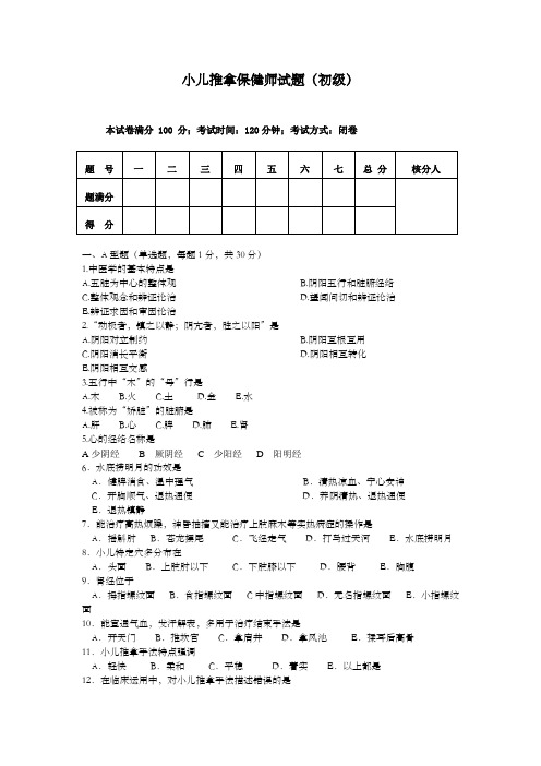 小儿推拿保健师初级试题库--5