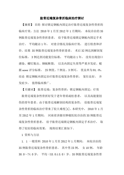 肱骨近端复杂骨折临床治疗探讨