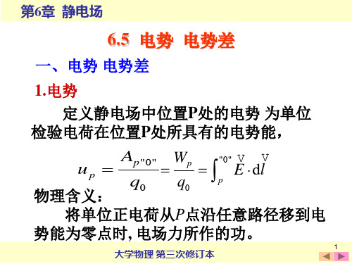 大学物理 电势 电势差