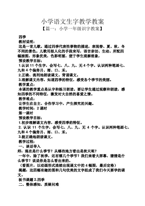 小学语文生字教学教案