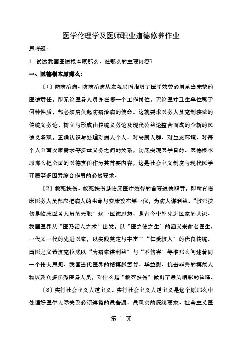 医学伦理学与医师职业道德修养学习资料思考题作业