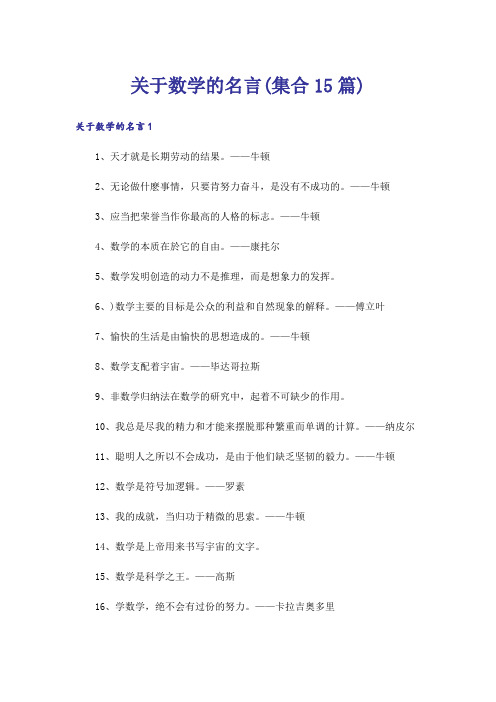 关于数学的名言(集合15篇)