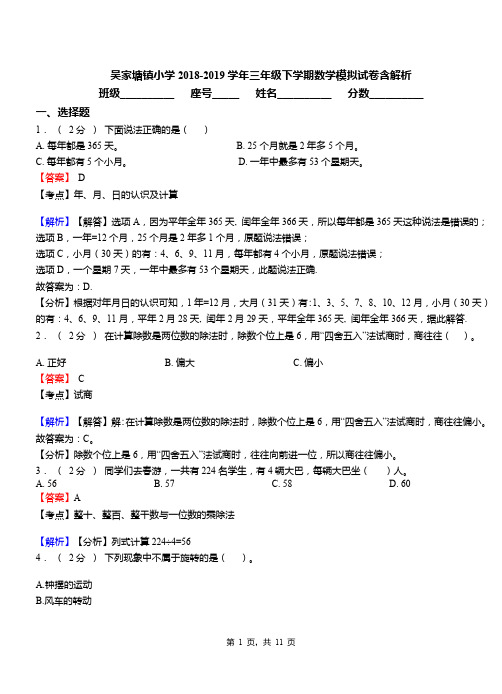 吴家塘镇小学2018-2019学年三年级下学期数学模拟试卷含解析