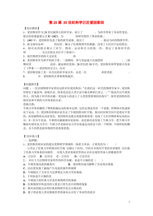 高中历史 第五单元 杰出的科学家 第20节《20世纪科学巨匠爱因斯坦》参考学案 岳麓版选修4