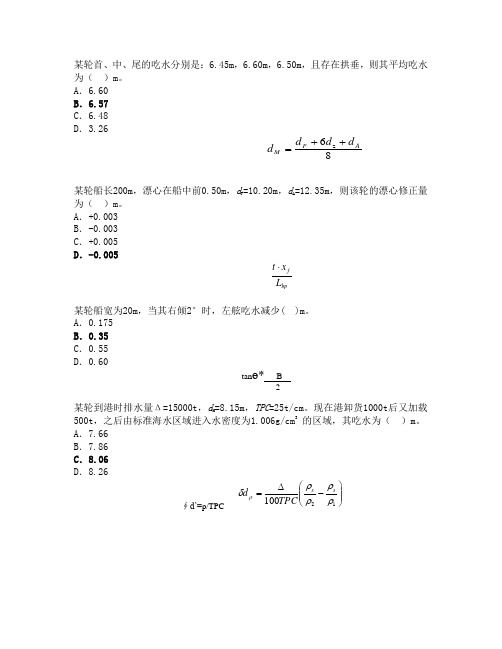 海证考试最新驾驶题库 《船舶货运》新题库的货运计算题