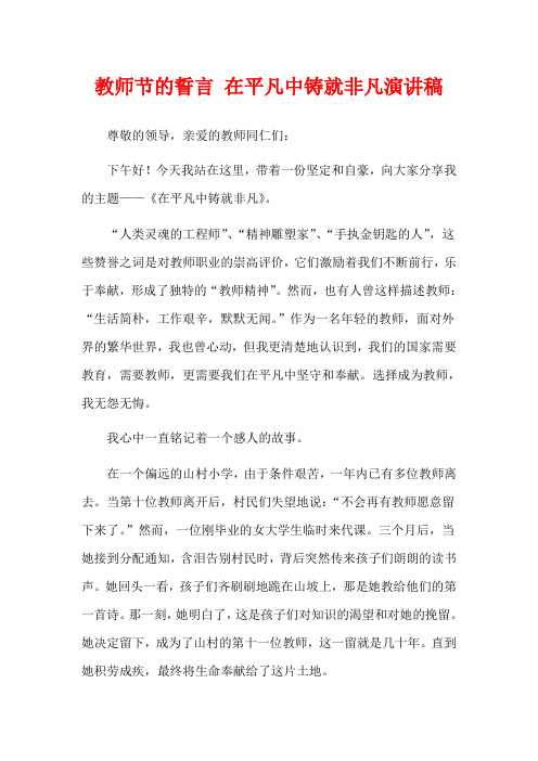 教师节的誓言 在平凡中铸就非凡演讲稿