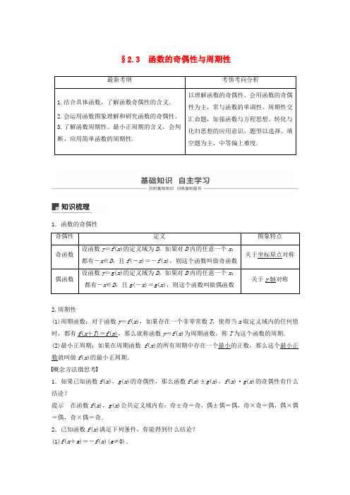 2020版高考数学复习第二章函数概念与基本初等函数Ⅰ2.3函数的奇偶性与周期性教案理(含解析)新人教A版