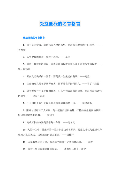 受益匪浅的名言格言