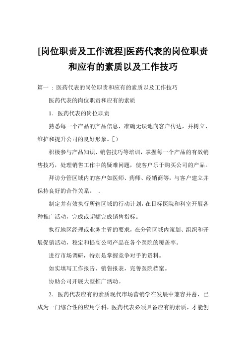 [岗位职责及工作流程]医药代表的岗位职责和应有的素质以及工作技巧