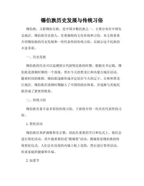 锡伯族历史发展与传统习俗