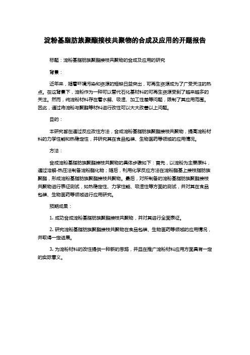 淀粉基脂肪族聚酯接枝共聚物的合成及应用的开题报告