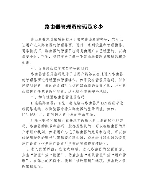 路由器管理员密码是多少