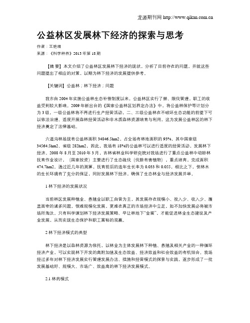 公益林区发展林下经济的探索与思考