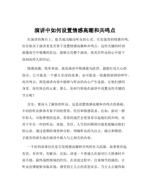 演讲中如何设置情感高潮和共鸣点