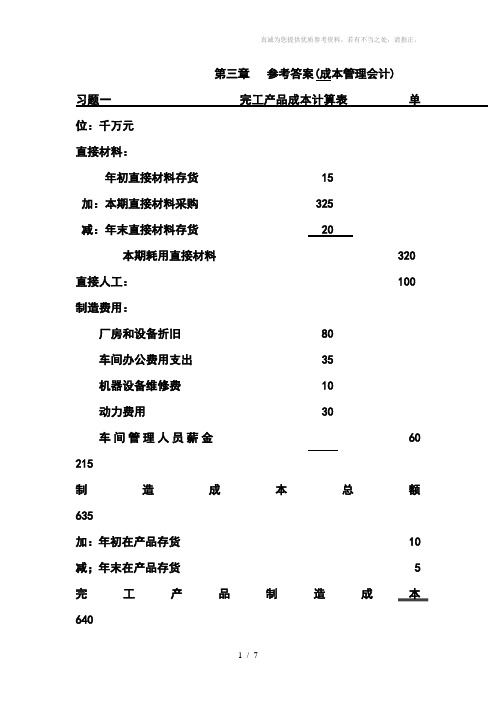 成本管理会计习题参考答案