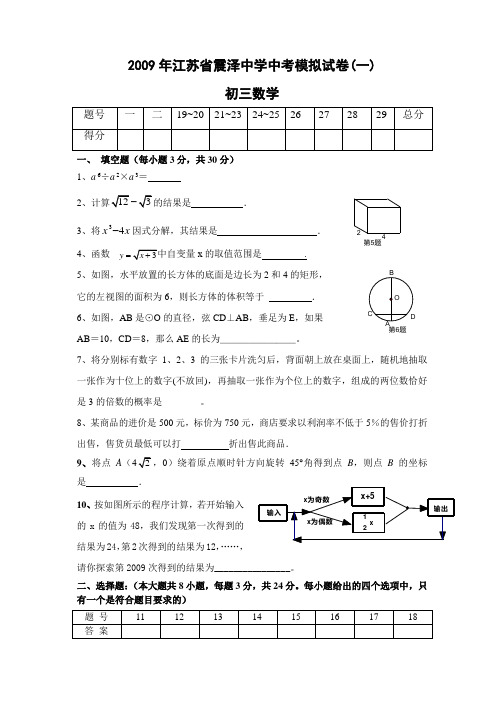 2009年江苏省震泽中学中考数学模拟试卷及参考答案