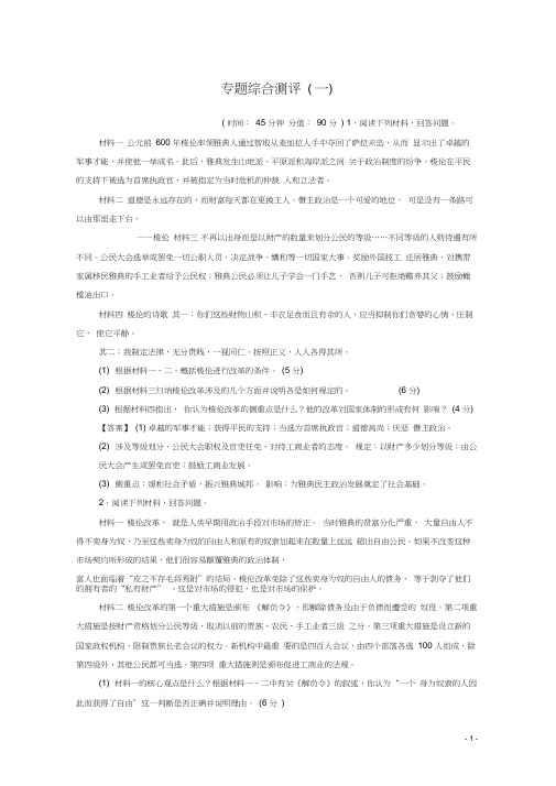 高中历史专题测评1梭伦改革人民版选修1