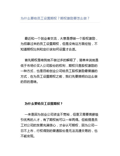 为什么要给员工设置期权？期权激励要怎么做？