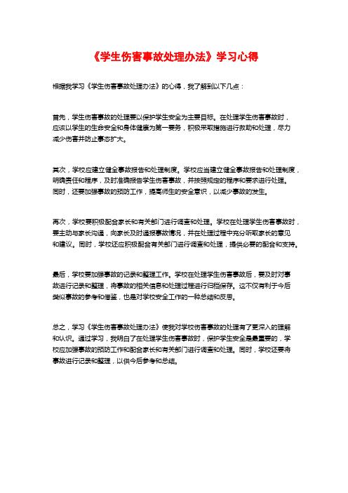 《学生伤害事故处理办法》学习心得