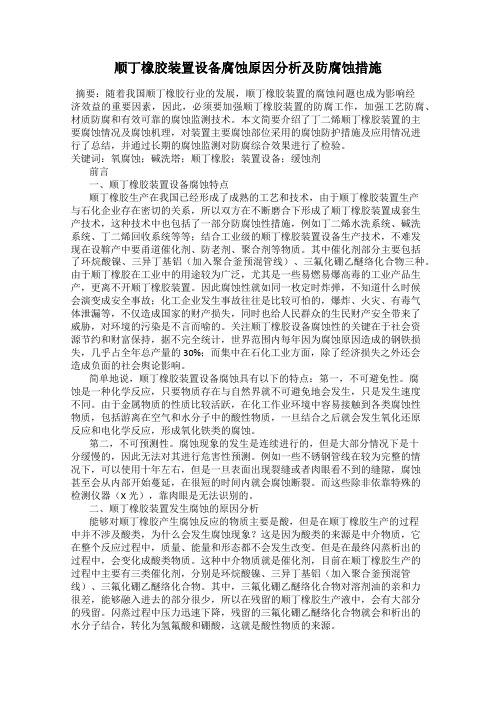 顺丁橡胶装置设备腐蚀原因分析及防腐蚀措施