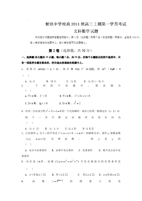 四川省射洪县射洪中学2014届高三上学期第一次月考数学(文)试卷(无答案)