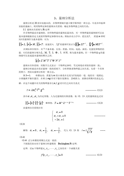 量纲分析法