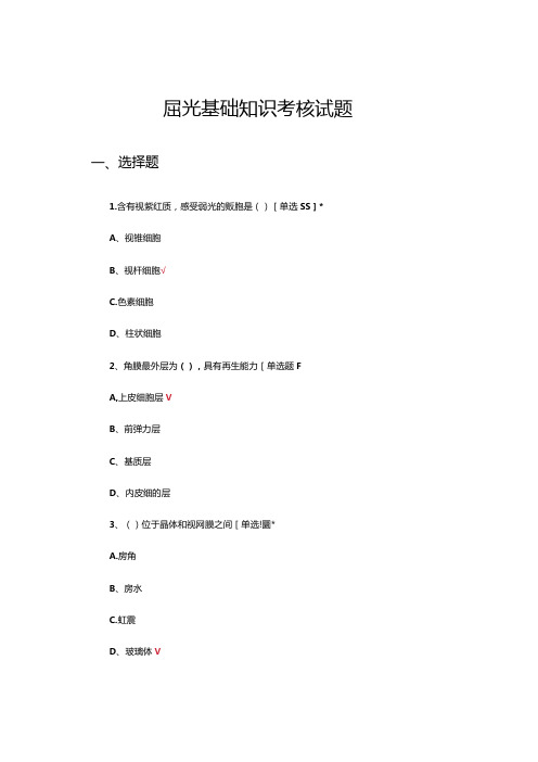 屈光基础知识考核试题及答案.docx