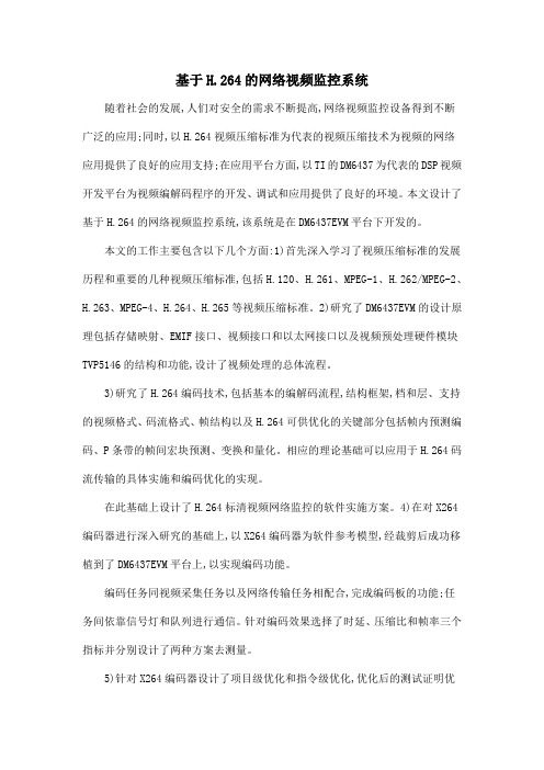 基于H.264的网络视频监控系统