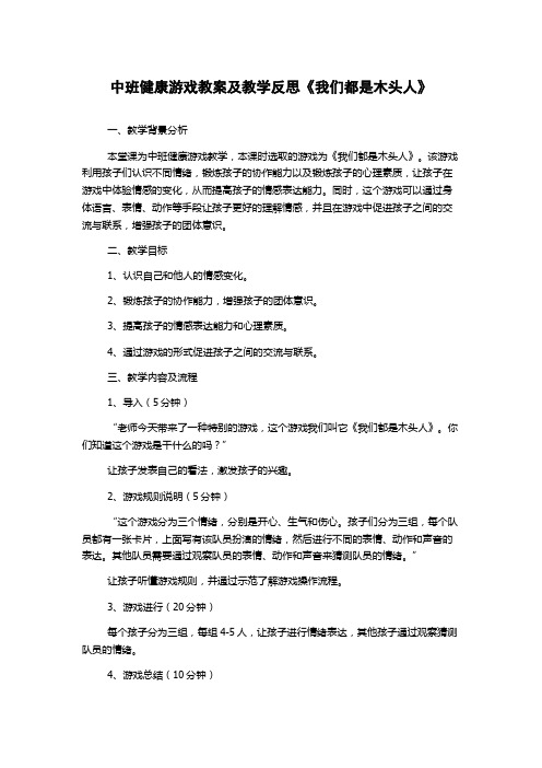 中班健康游戏教案及教学反思《我们都是木头人》