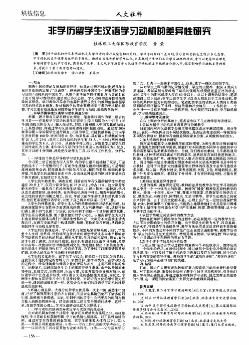 非学历留学生汉语学习动机的差异性研究