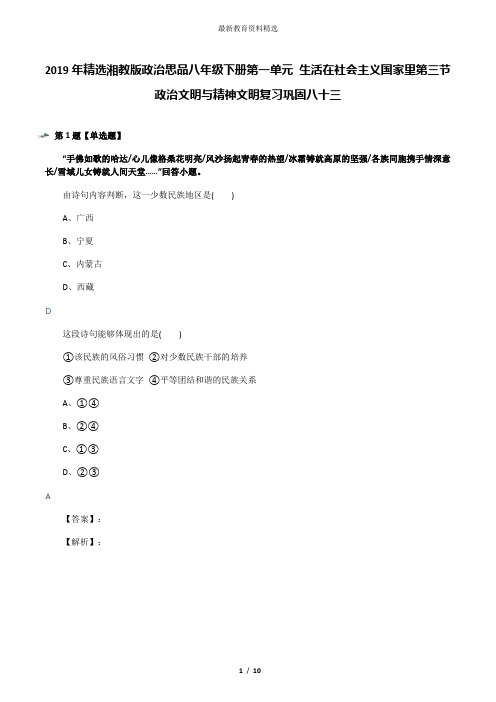 2019年精选湘教版政治思品八年级下册第一单元 生活在社会主义国家里第三节 政治文明与精神文明复习巩固八十